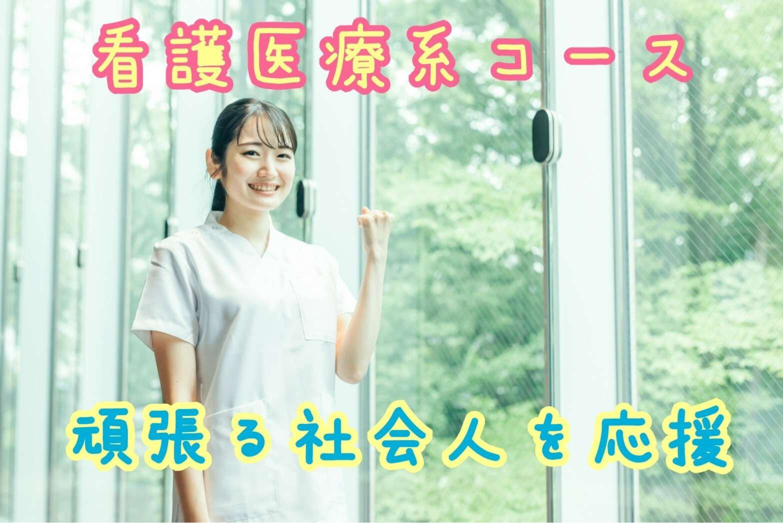 慈恵看護専門学校を徹底解説【江戸塾】