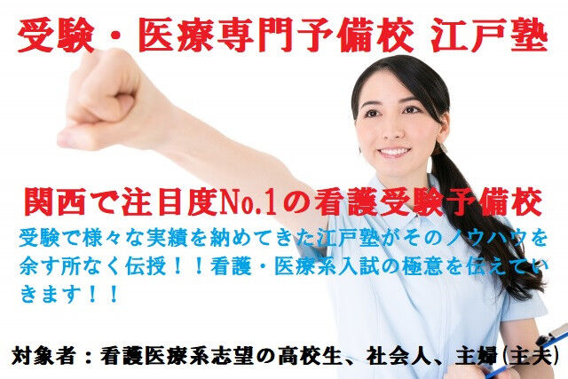 大阪で看護専門学校のオープンキャンパス【江戸塾】