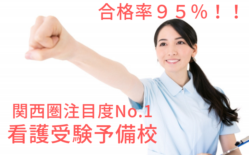 京都中央看護保健大学校の対策をする看護予備校【江戸塾】