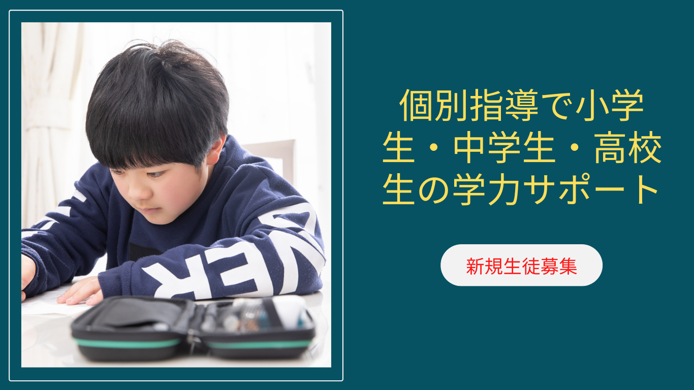天王寺で中学生のための個別塾【江戸塾】