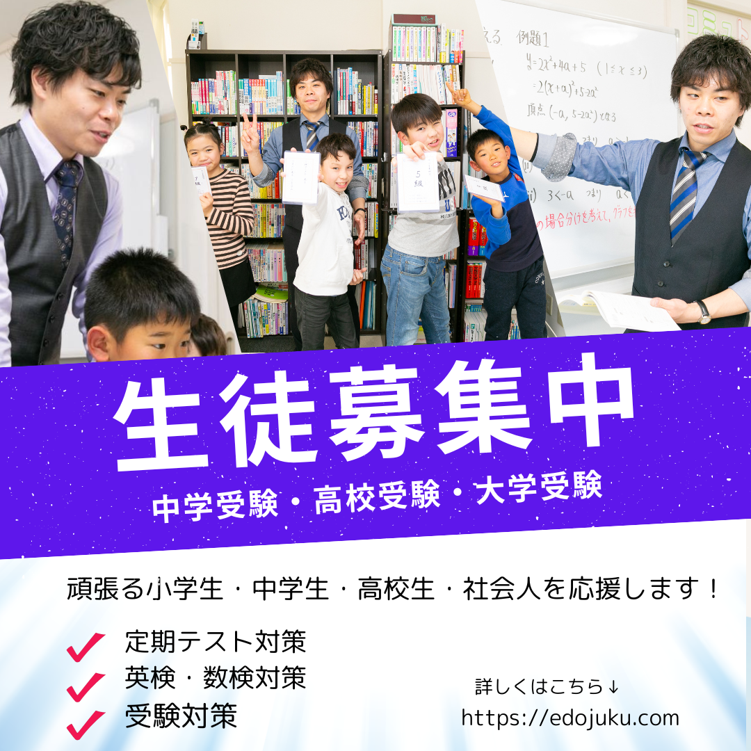大阪天王寺・京都烏丸で受験対策塾【江戸塾】