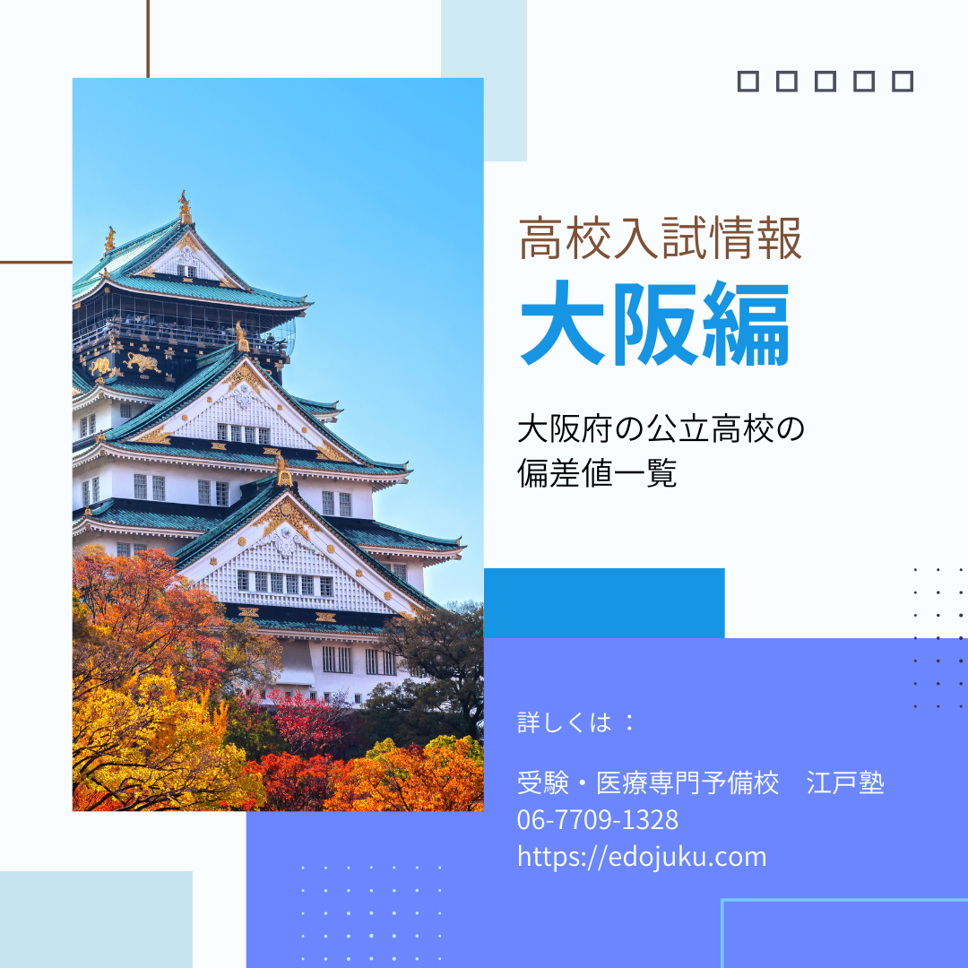 高校入試　大阪府公立高校の偏差値一覧　【江戸塾】