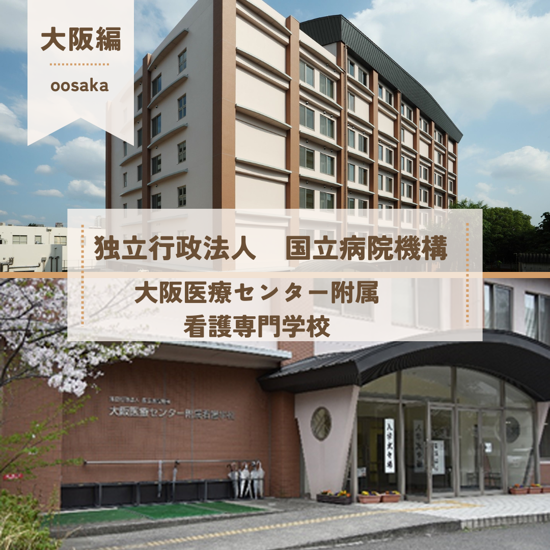 大阪医療センター附属看護専門学校　2025年度　入試情報【江戸塾】