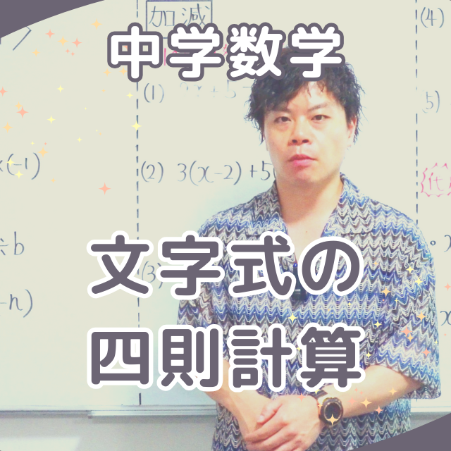 数学　文字式の四則計算②【江戸塾】