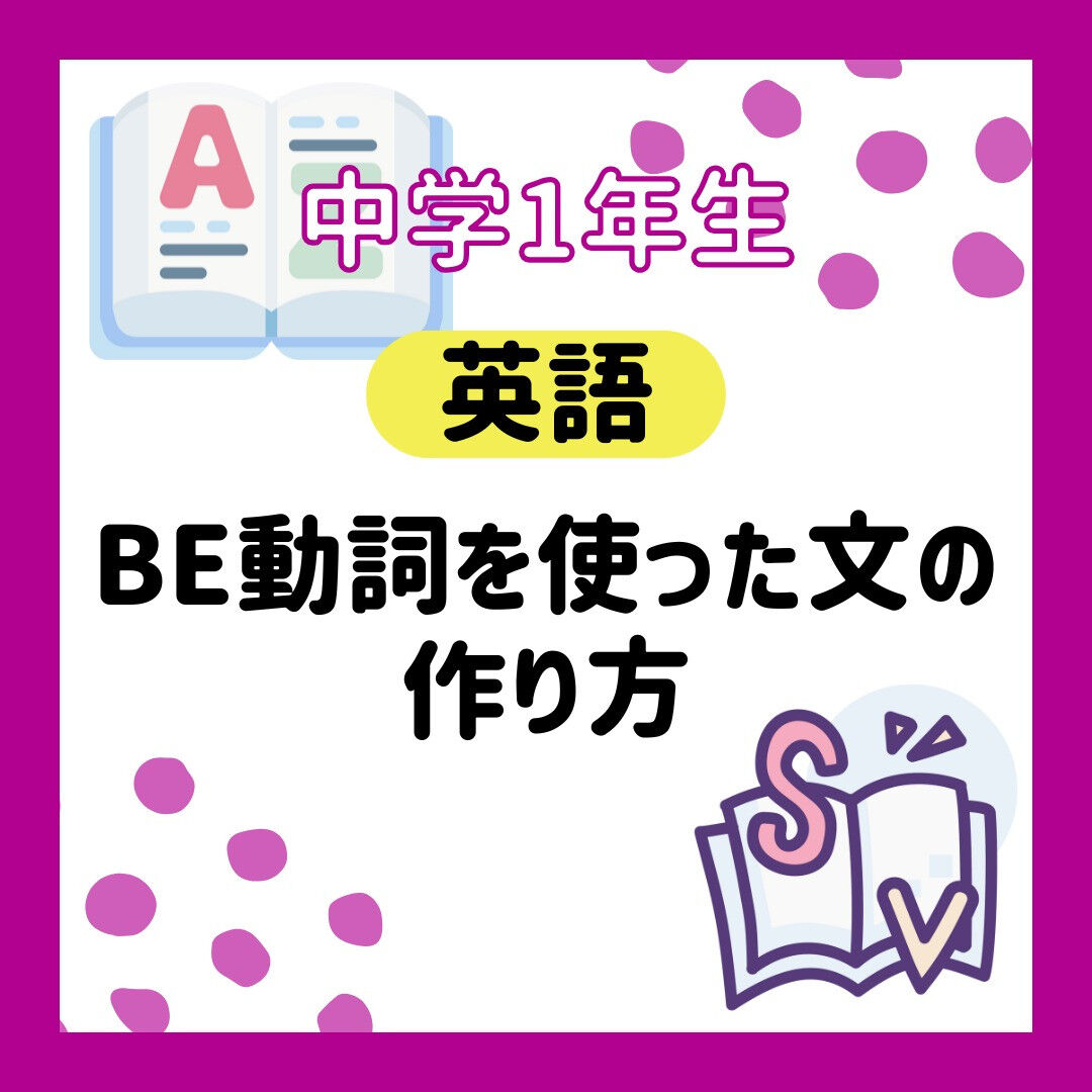 【中1英語】be動詞の使い方をわかりやすく解説！～肯定文・否定文・疑問文～【江戸塾】