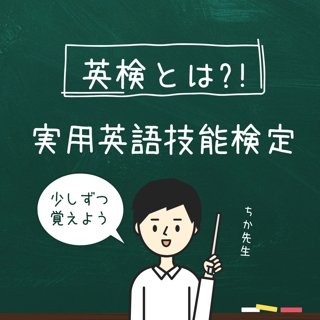 英検とは!.pn