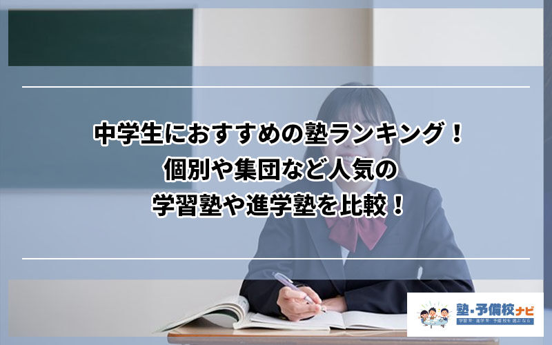 中学生の塾選びで迷ったら。比較サイトを活用するという選択肢