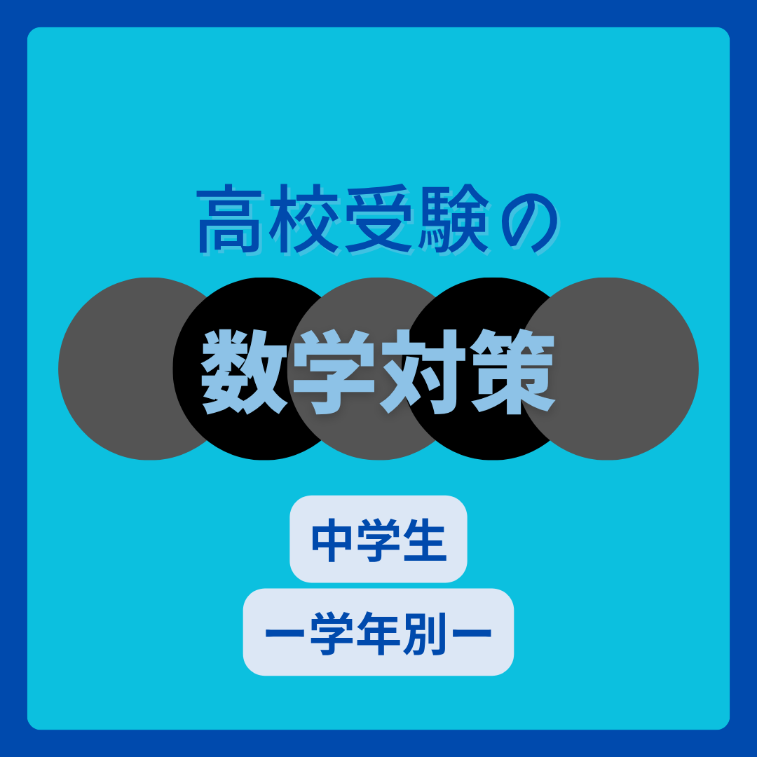 📐【中学生】2学期から伸びる！学年別・数学学習法＆テスト対策ガイド✨