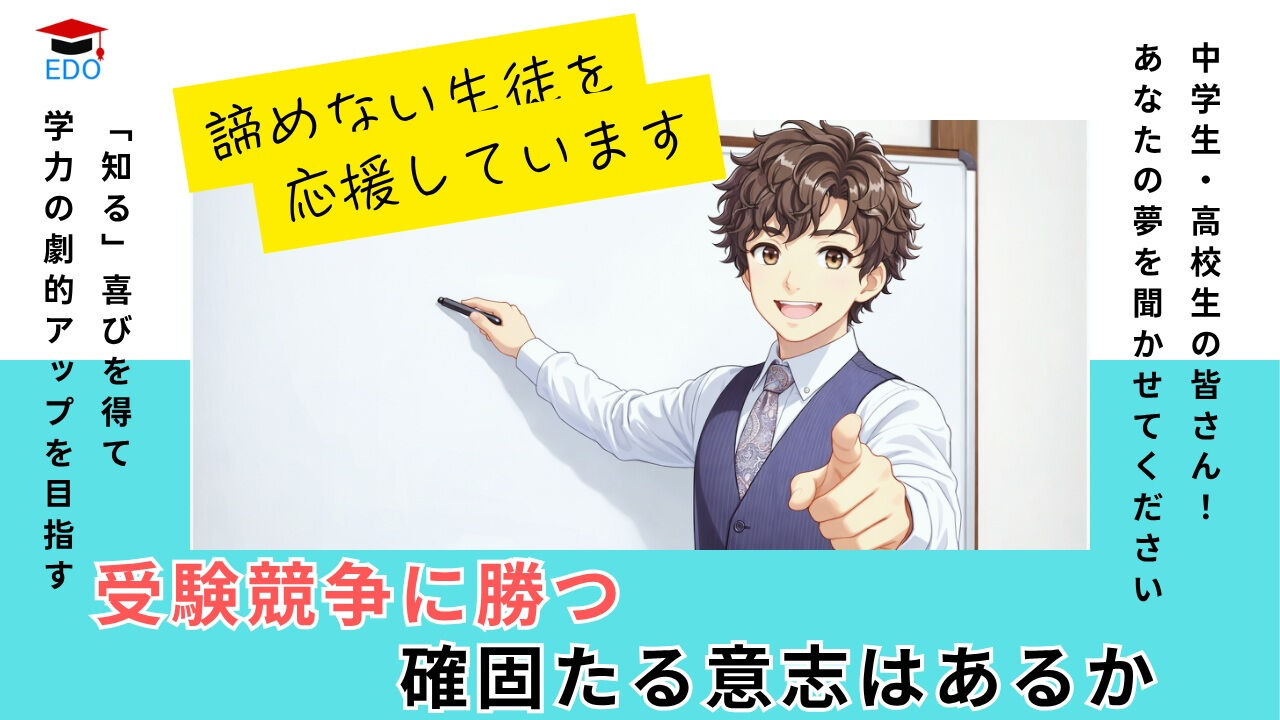 🎓 【高校生・既卒生へ】江戸塾のハイブリッド学習で国公立・難