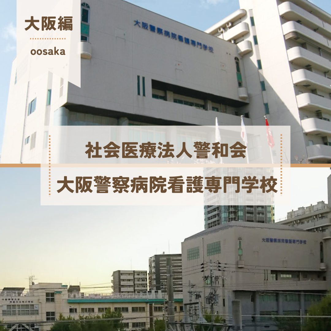 大阪警察病院看護専門学校　2025年度　入試情報【江戸塾】