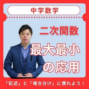 二次関数について【江戸塾】