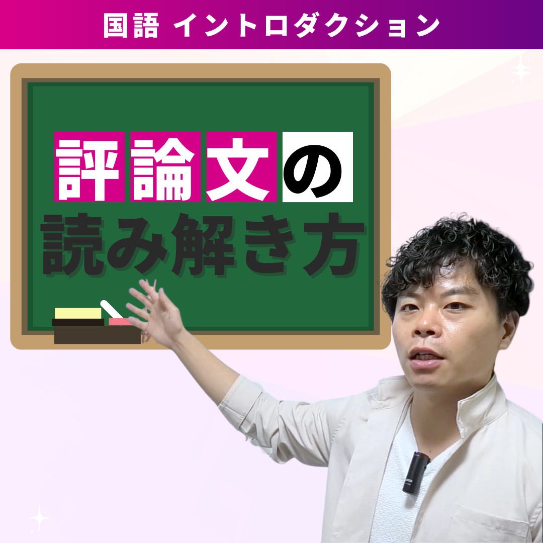 国語　評論文の読み解き方【江戸塾】