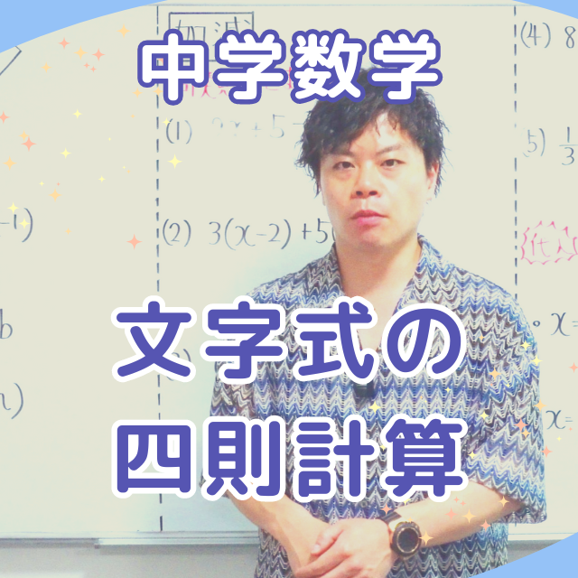 数学　文字式の四則計算①【江戸塾】